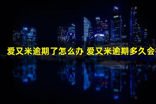 爱又米逾期了怎么办 爱又米逾期多久会打电话